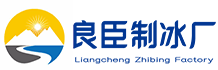 青羊区良臣制冰厂